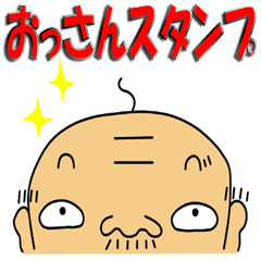 メッセージンのおっさんスタンプ