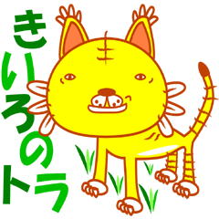 きいろのトラ