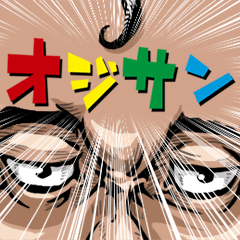 オジサン