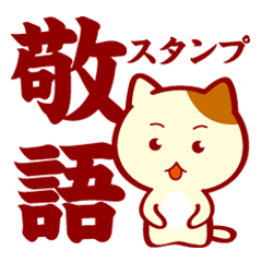 敬語でスタンプ