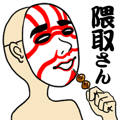 隈取さん