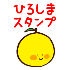 はっさく君とレモン君の広島弁スタンプ・３