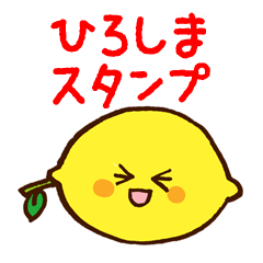 はっさく君とレモン君の広島弁スタンプ・２