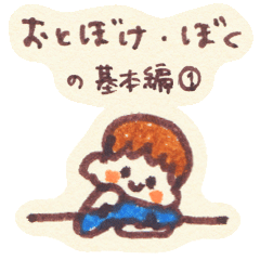 おとぼけ・ぼく　の基本編①