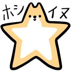 ホシ☆イヌ