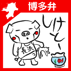 博多ぶたむすこ