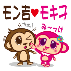 モン吉とモキ子の愛情スタンプ