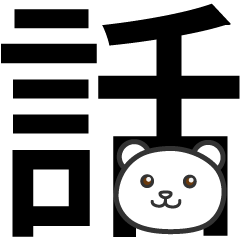 その話は置いといて
