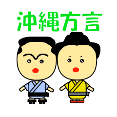 ニーニー、ネーネーの沖縄方言さー!