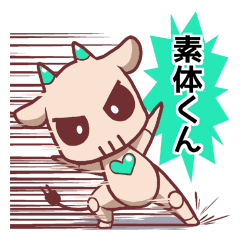 素体くん