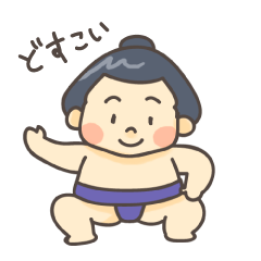だいすきおすもうさん!スタンプ