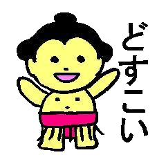 おすもうさん　どすこいスタンプ