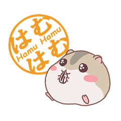 ハムスターはむはむ