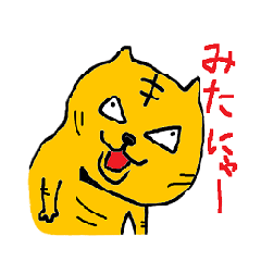 ねこではない　わがはいは　とらだにゃ