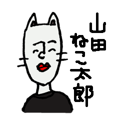 山田ねこ太郎