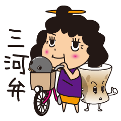 三河のおばちゃん(三河弁)