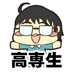 苦労しているオタク高専生