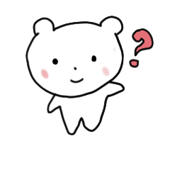 質問くまさん