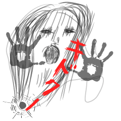 不可視 レディ