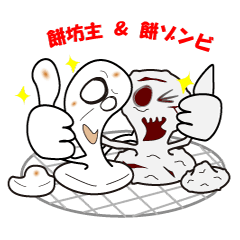餅坊主&餅ゾンビ きもカワスタンプ vol.1
