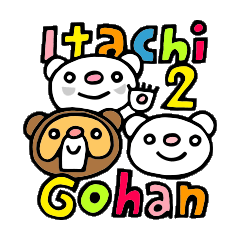 イタチごはん(Itachi Gohan/Vol.2)