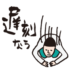 遅刻の言い訳 ~日本語版~