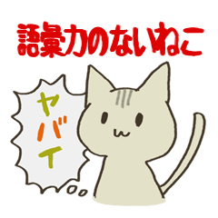 語彙力のないねこ