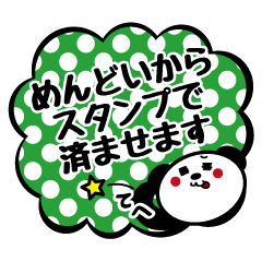 文字打つのめんどくさい時のパンダ。