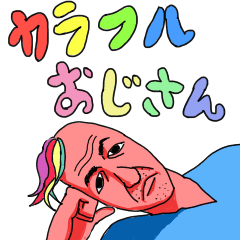 カラフルおじさん