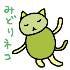 みどりネコ