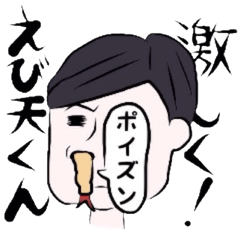 激しく！えび天くん！