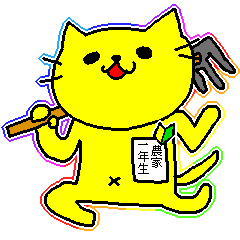 農家になる黄色い猫