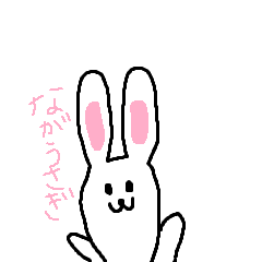 ながウサギ