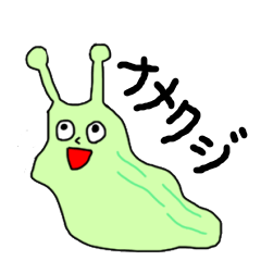 ナメクジの生活