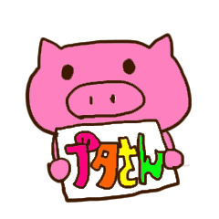 どうも、ブタさんです。