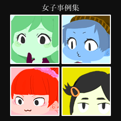 女子事例集