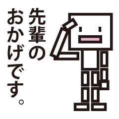 ちょっと真面目な後輩ですが使えますかね？