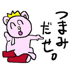 くま(小3)の高貴なる御言葉