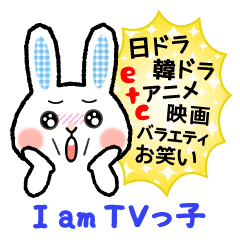 続・ミーハー&テレビっ子必見！
