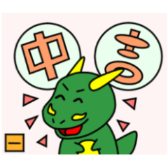 ゆうの干支　三弾　おみくじ