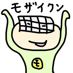 モザイクン