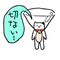 切ない猫