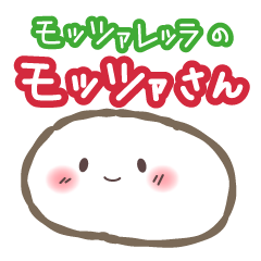 モッツァレッラのモッツァさん