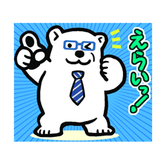 褒めたがり☆シロクマ父さん