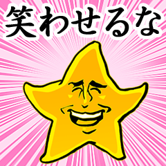 お星様