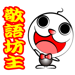 敬語坊主