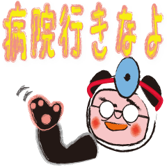 パンダおやぢ　病気・病院編