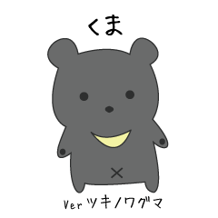 くま ver ツキノワグマ