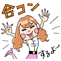 ピリカ姉さんの愉快な合コンライフ