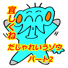 だじゃれいうゾウ パート2
